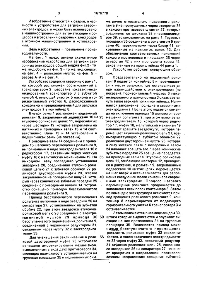 Устройство для загрузки сварочных электродов в контейнер (патент 1676778)