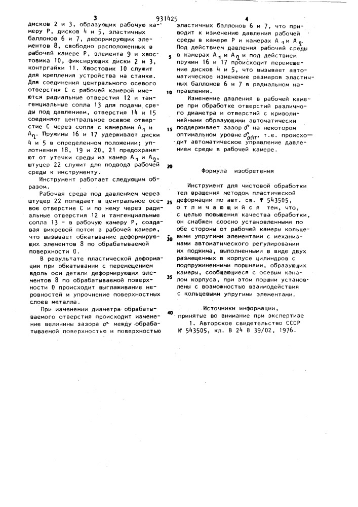 Инструмент для чистовой обработки тел вращения методом пластической деформации (патент 931425)