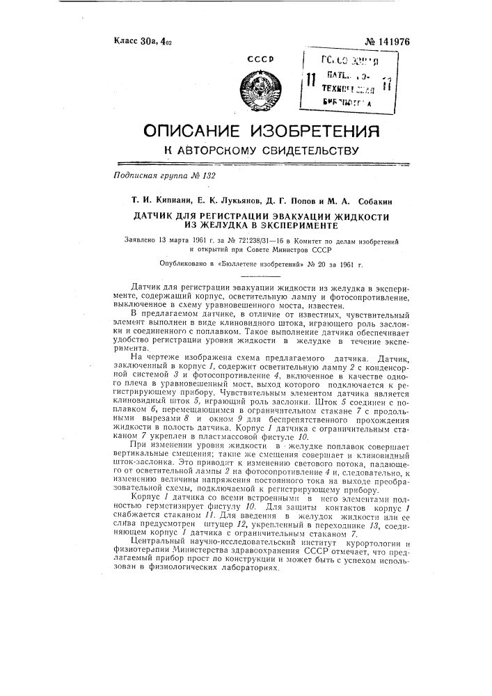 Датчик для регистрации эвакуации жидкости из желудка при эксперименте (патент 141976)