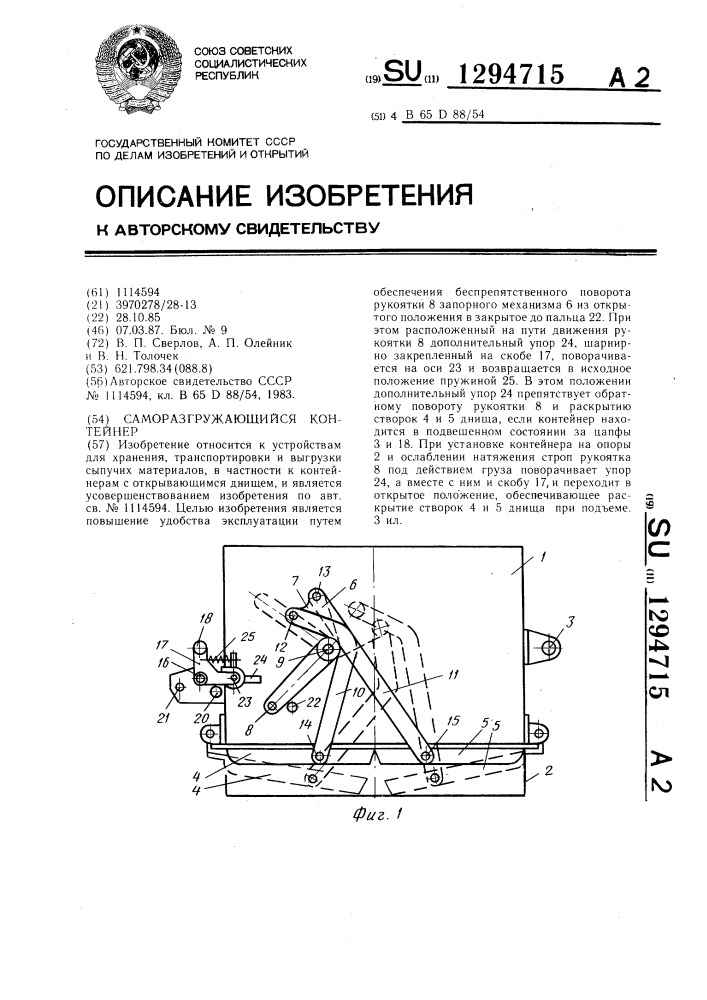 Саморазгружающийся контейнер (патент 1294715)