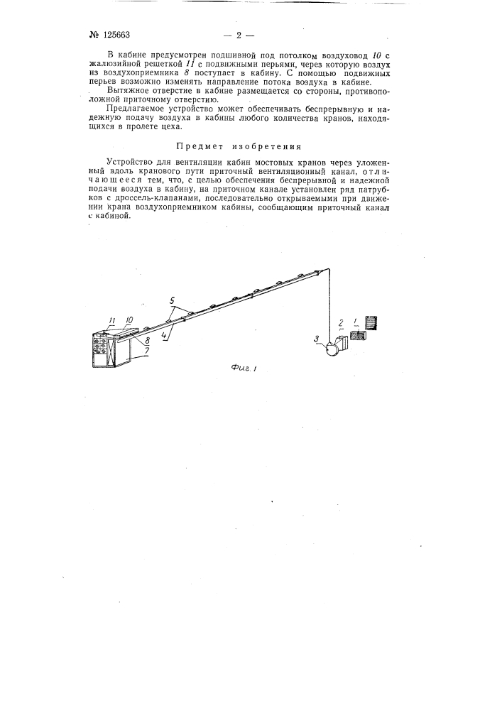 Устройство для вентиляции кабин мостовых кранов (патент 125663)
