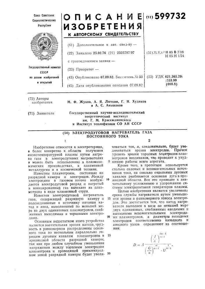 Электродуговой нагреватель газа постоянного тока (патент 599732)