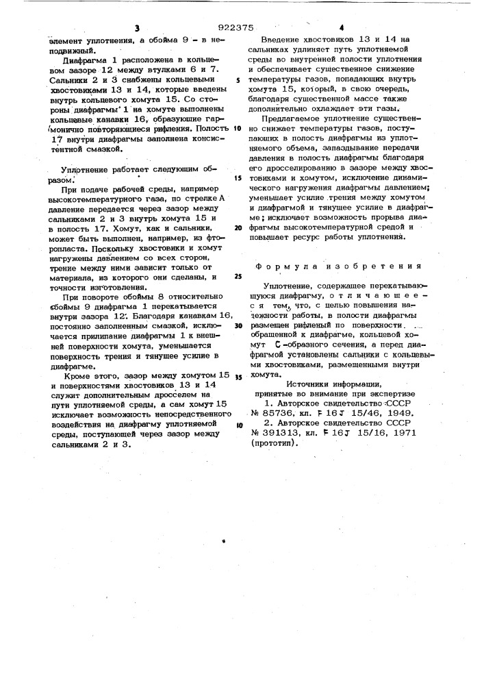 Уплотнение (патент 922375)