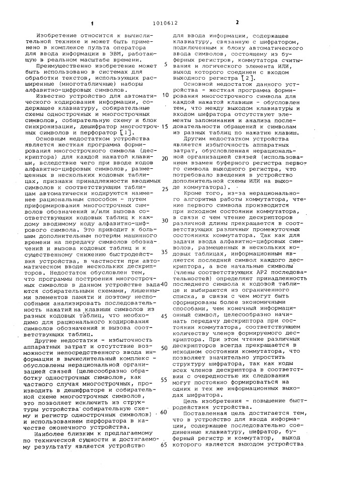 Устройство для ввода информации (патент 1010612)
