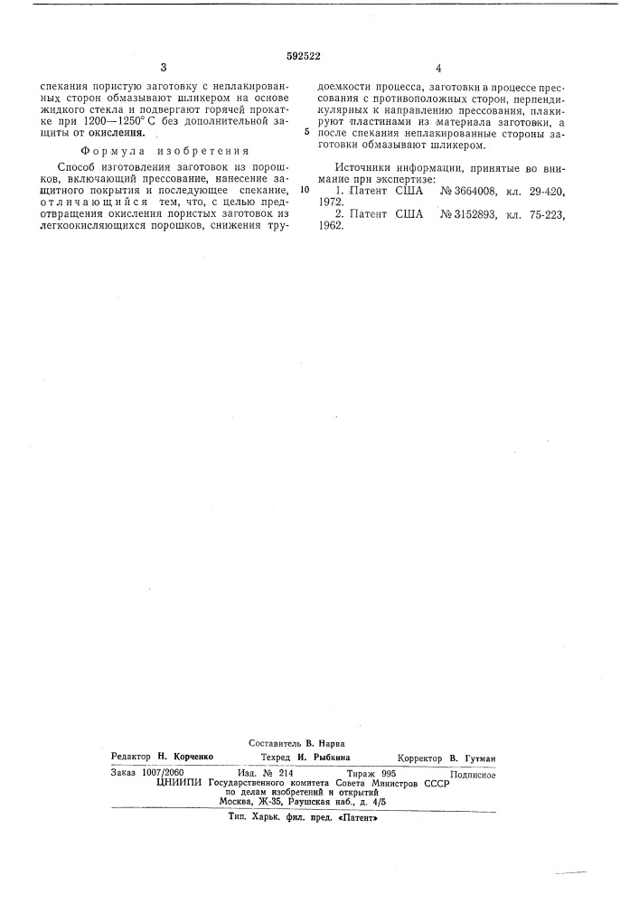 Способ изготовления заготовок из порошков (патент 592522)