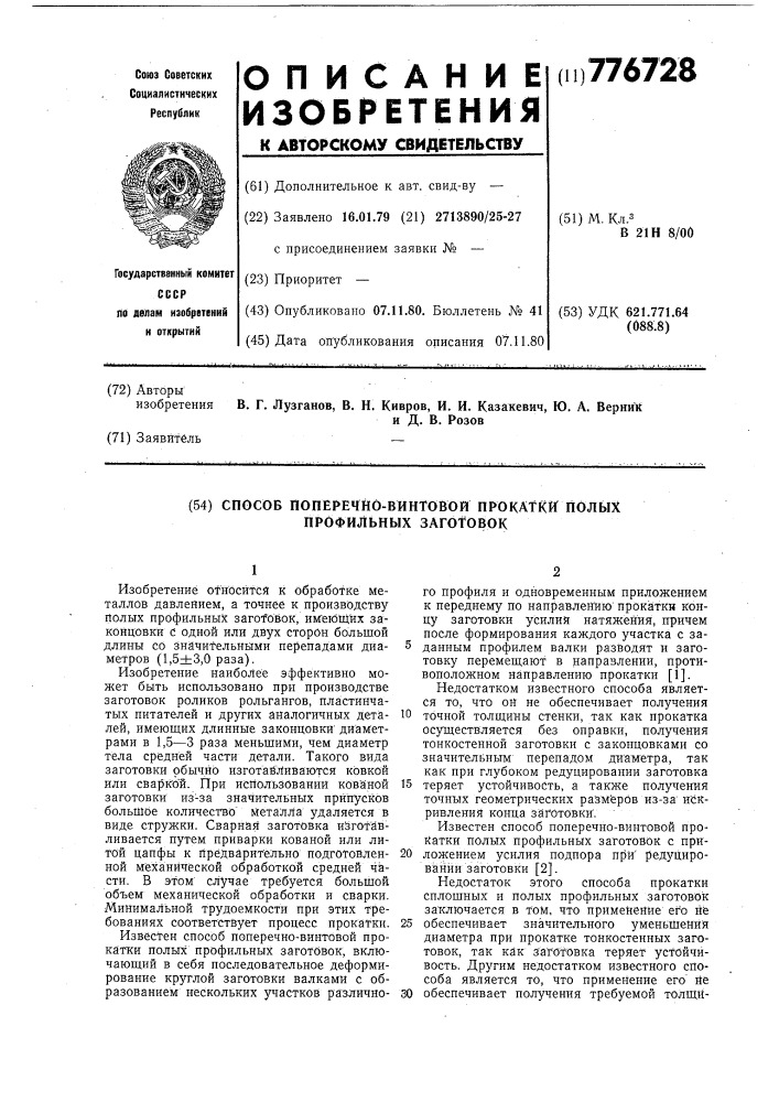 Способ поперечно-винтовой прокатки полых профильных заготовок (патент 776728)