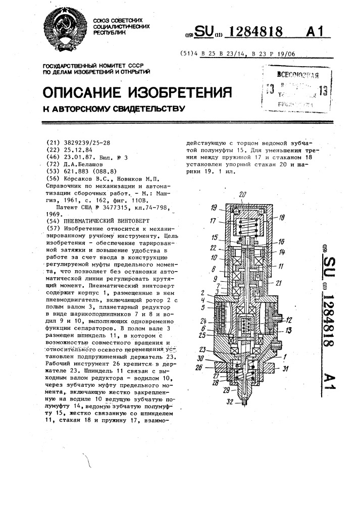 Пневматический винтоверт (патент 1284818)