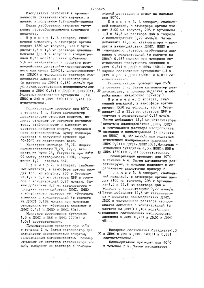 Способ получения 1,2-полибутадиена (патент 1255625)