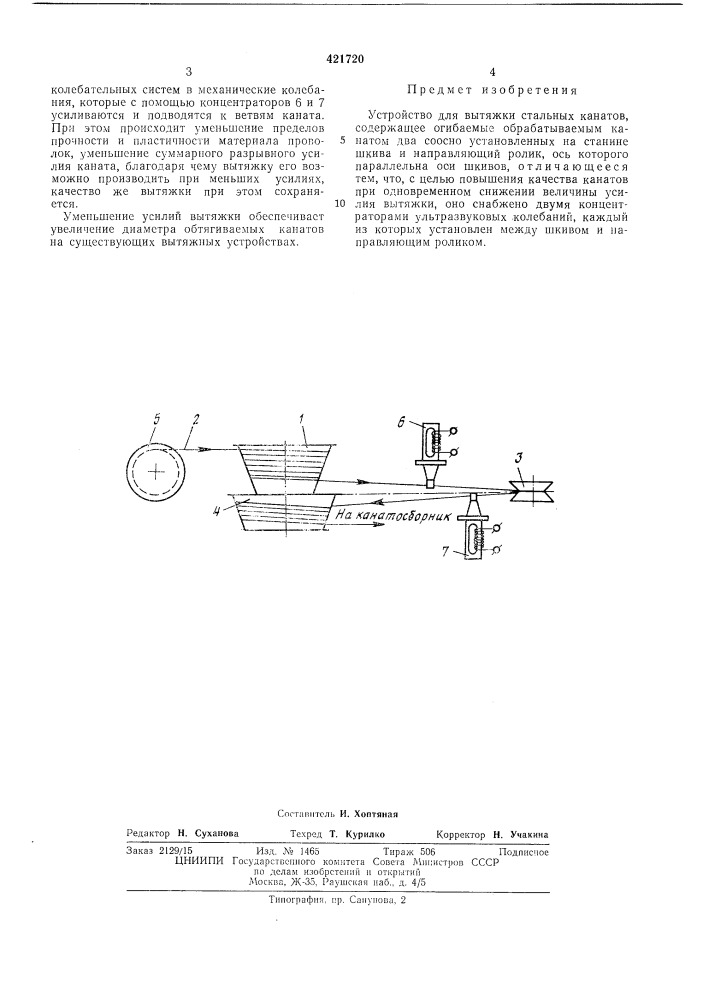 Устройство для вытяжки стальных канатов (патент 421720)