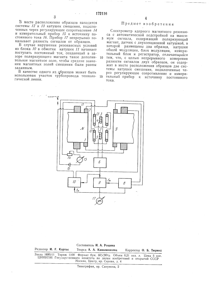 Спектрометр ядерного магнитного резонанса (патент 172116)
