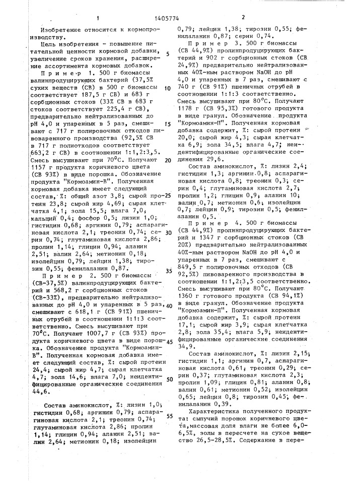 Способ получения кормовой добавки из отходов производства аминокислот (патент 1405774)