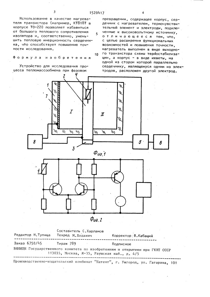 Устройство для исследования процесса тепломассообмена при фазовом превращении (патент 1520417)