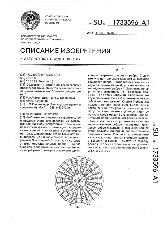 Деревянный купол (патент 1733596)