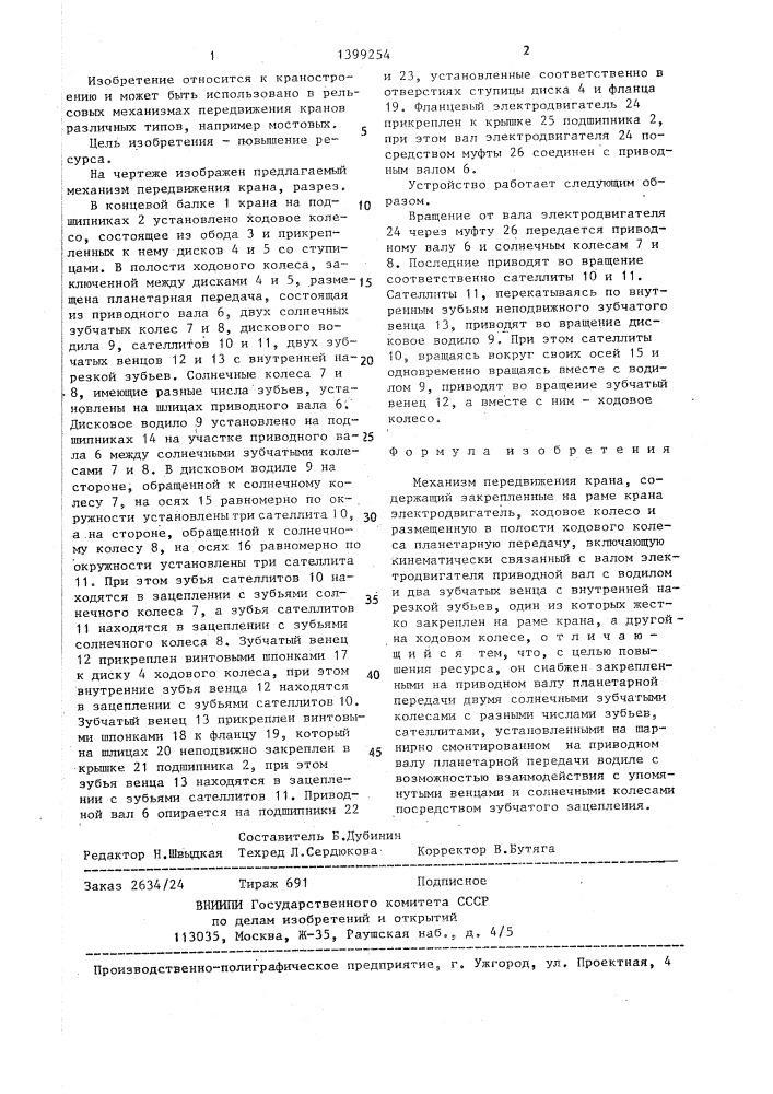Механизм передвижения крана (патент 1399254)