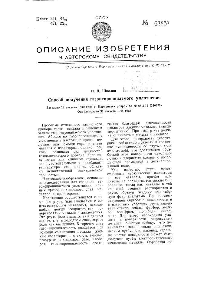 Способ получения газонепроницаемого уплотнения (патент 63857)