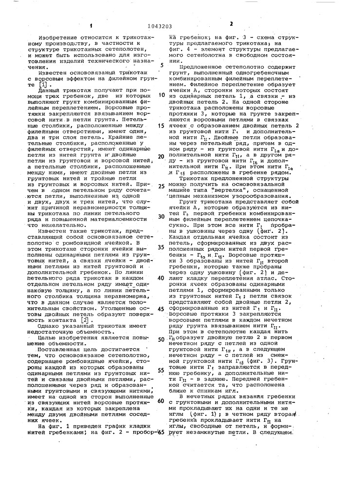 Основовязаное сетеполотно (патент 1043203)