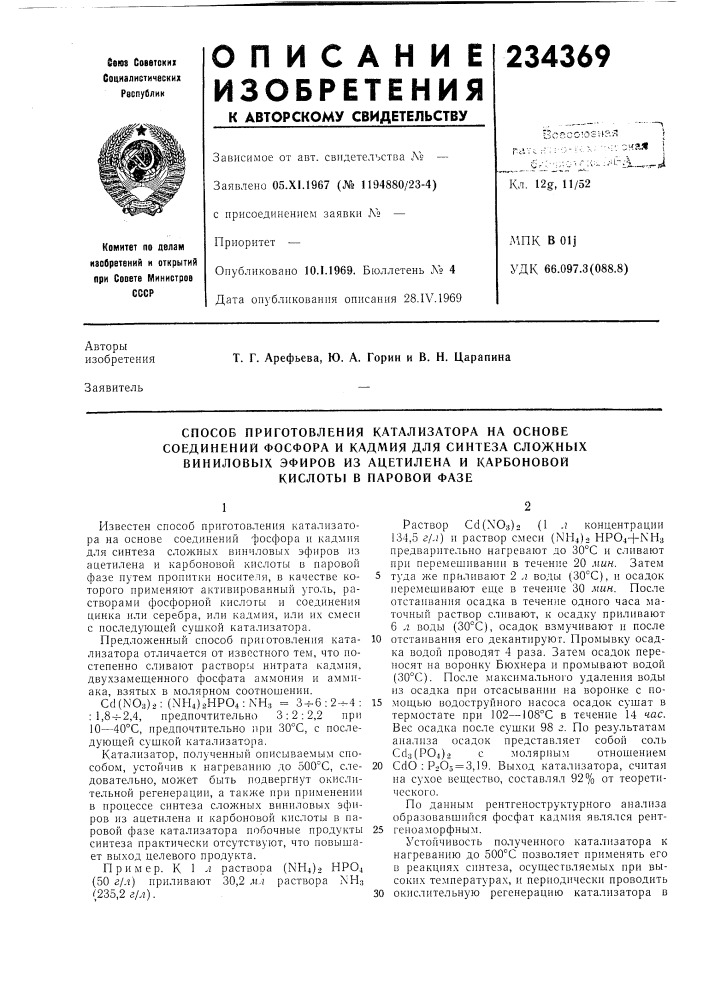 Способ приготовления катализатора на основе (патент 234369)