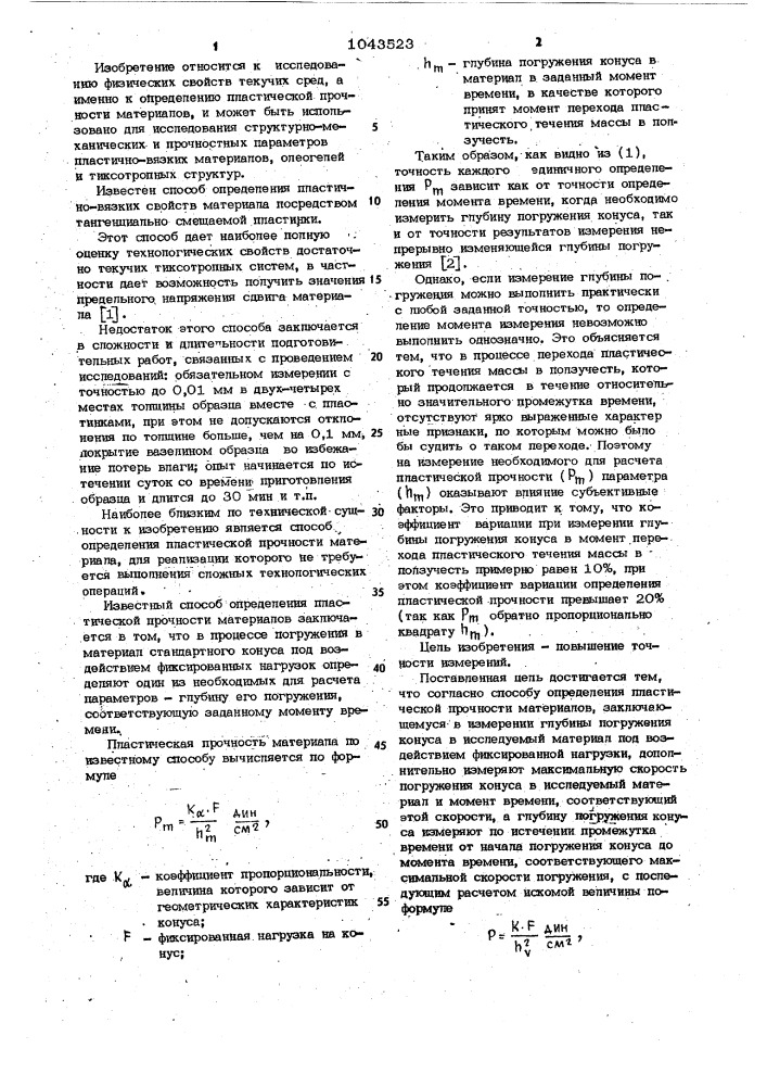 Способ определения пластической прочности материалов (патент 1043523)