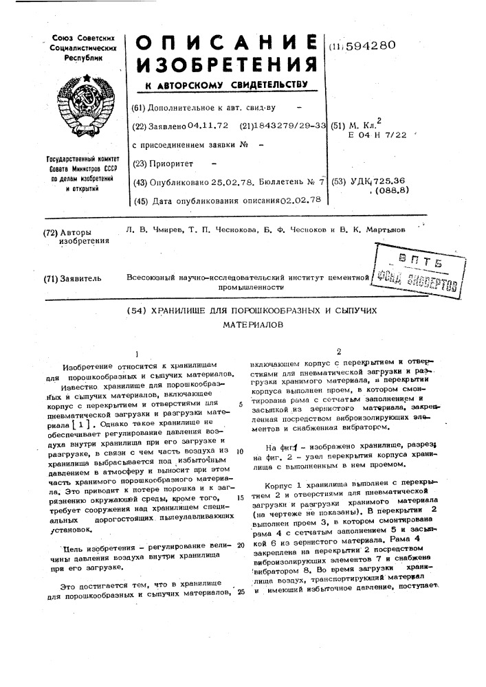 Хранилище для порошкообразных и сыпучих материалов (патент 594280)