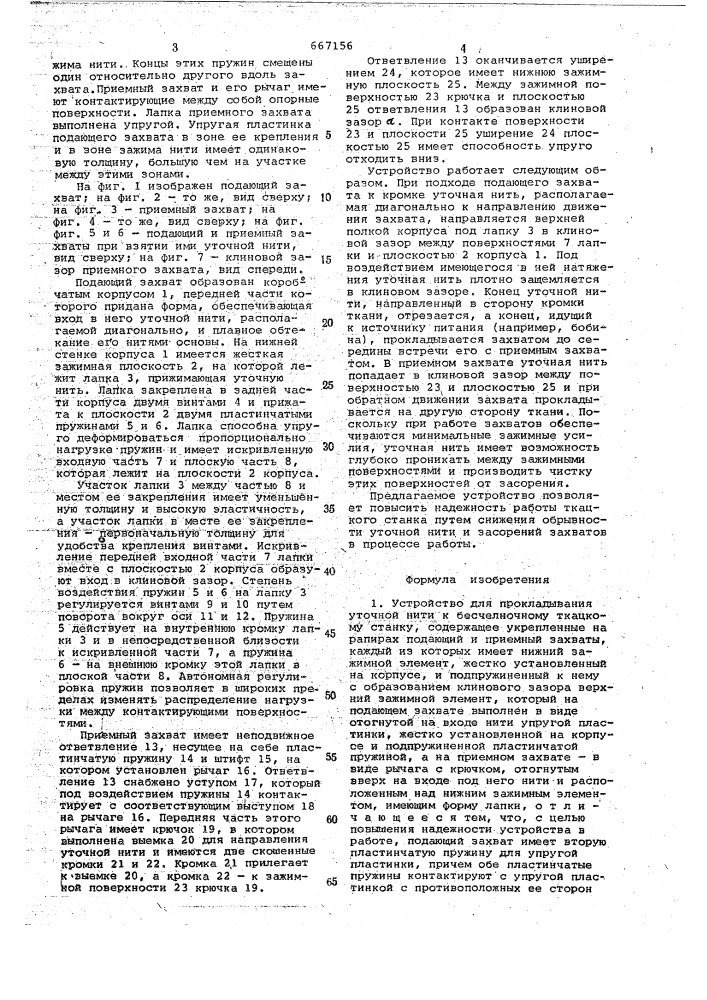 Устройство для прокладывания уточной нити к бесчелночному ткацкому станку (патент 667156)