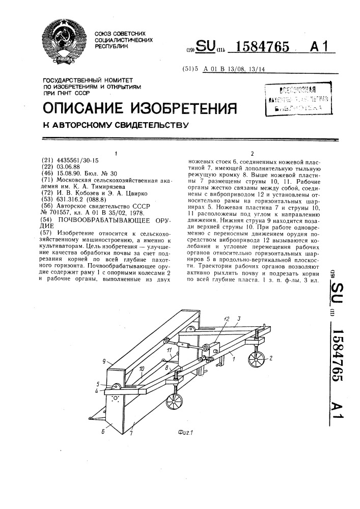 Почвообрабатывающее орудие (патент 1584765)