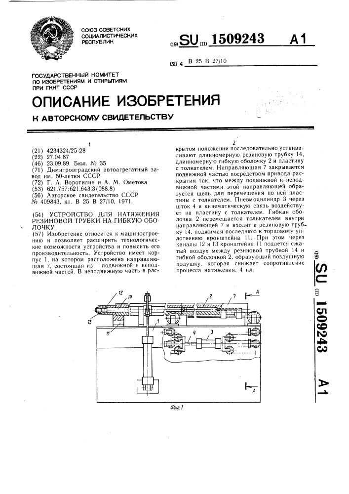 Устройство для натяжения резиновой трубки на гибкую оболочку (патент 1509243)