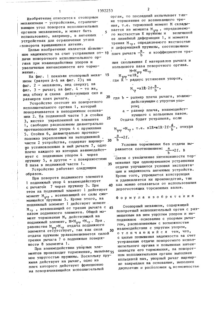 Стопорный механизм (патент 1392253)