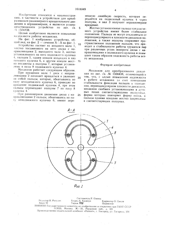 Механизм для преобразования движения (патент 1618949)