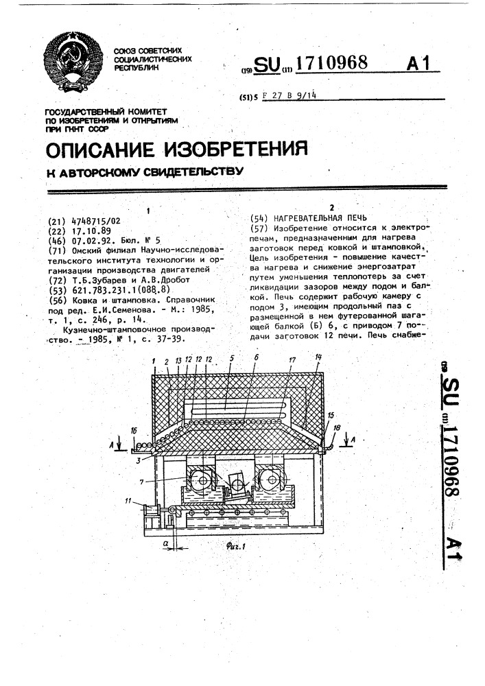 Нагревательная печь (патент 1710968)