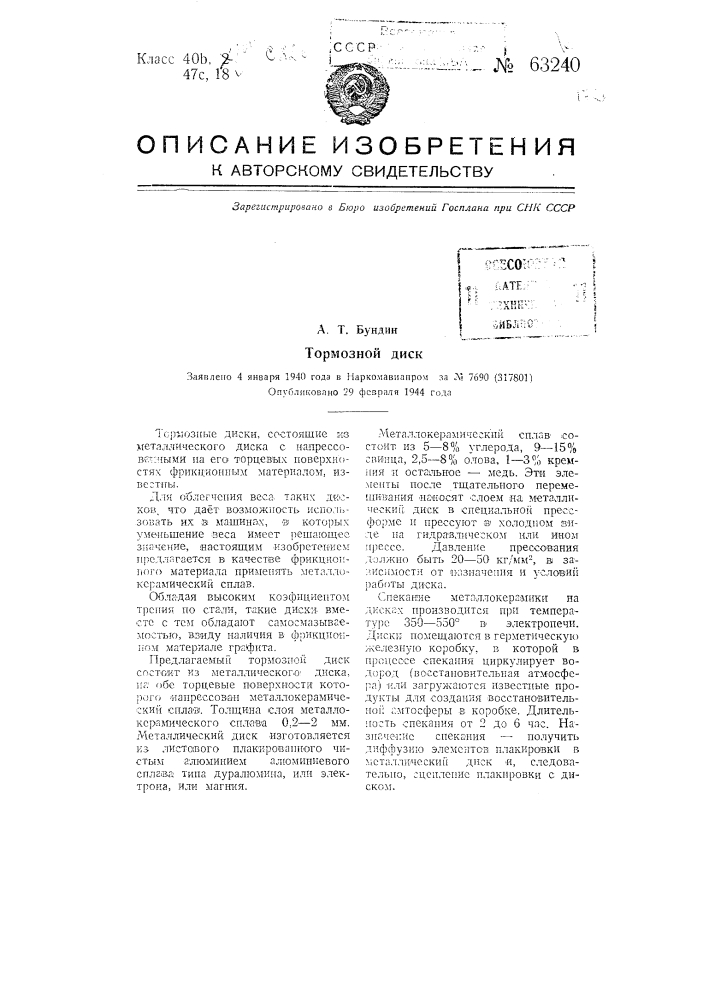Тормозной диск (патент 63240)