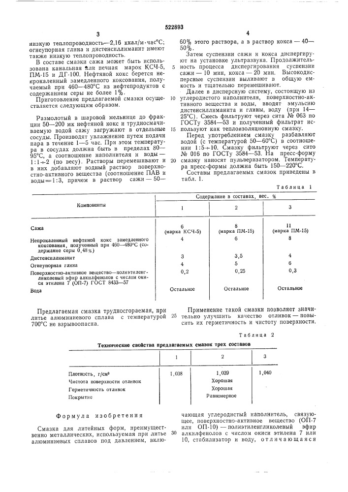 Смазка для литейных форм (патент 522893)