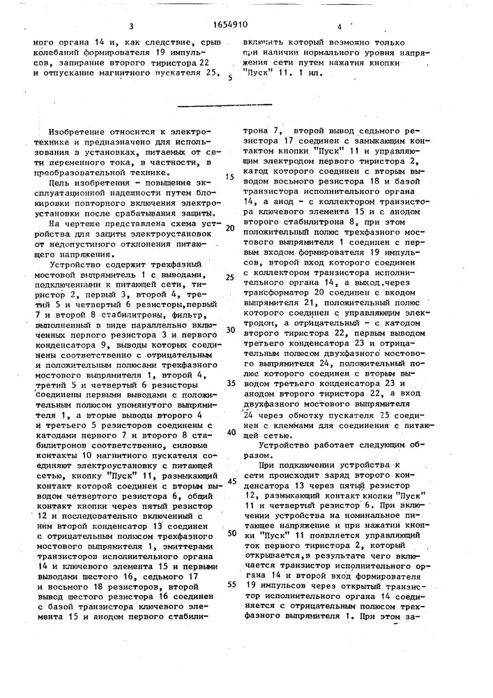 Устройство для защиты трехфазной электроустановки от недопустимого отклонения уровня питающего напряжения (патент 1654910)