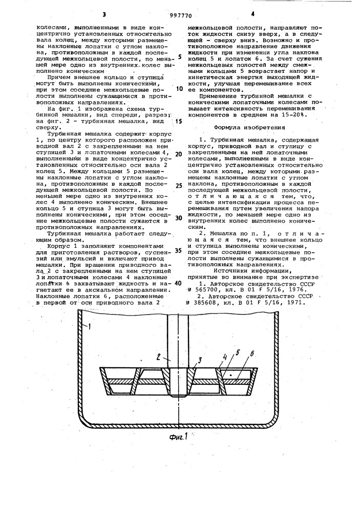 Турбинная мешалка (патент 997770)