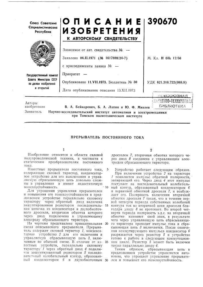 Г^:иёооюзнаяш'^тт^птвтав. а. бейнарович, б. а. лапин и ю. ф. михеев s библиотёнаfпри томском политехническом институте (патент 390670)