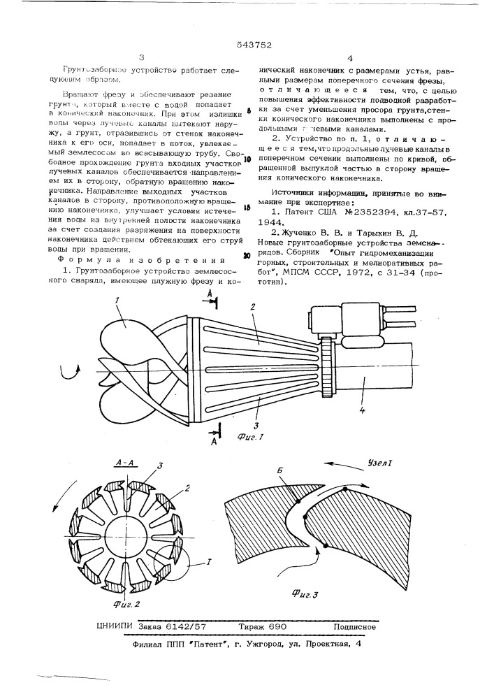 Грунтозаборное устройство землесосного снаряда (патент 543752)
