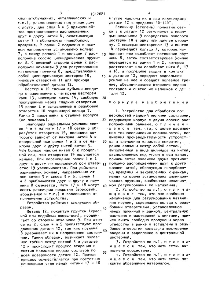 Устройство для обработки поверхностей изделий жидкими составами (патент 1512681)