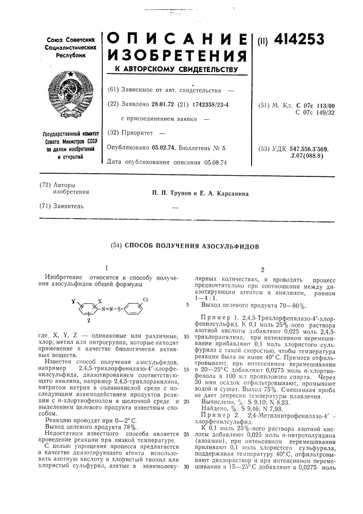 Способ получения азосульфидов (патент 414253)