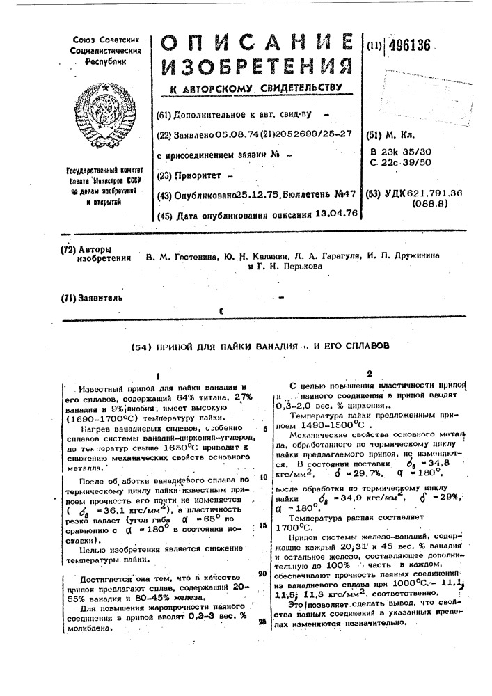 Припой для пайки ванадия и его сплавов (патент 496136)