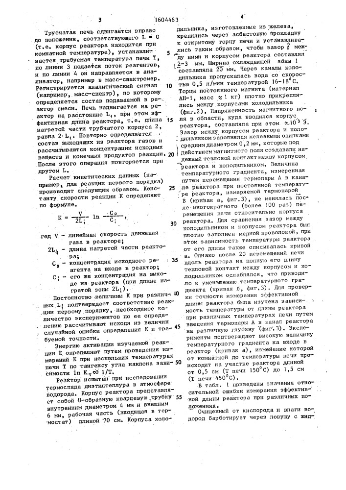 Реактор для исследования кинетики реакции (патент 1604463)