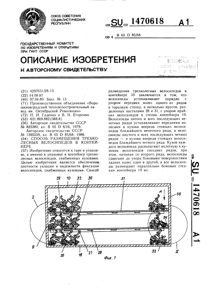 Способ размещения трехколесных велосипедов в контейнере (патент 1470618)