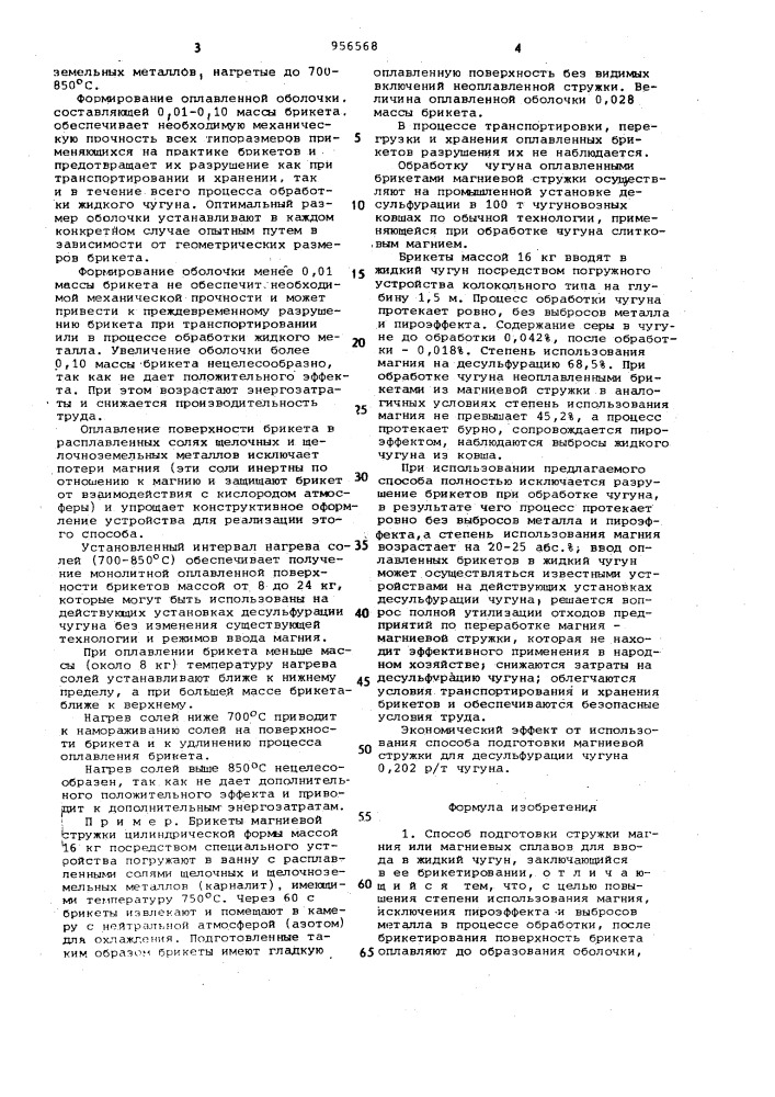 Способ подготовки стружки магния или магниевых сплавов (патент 956568)