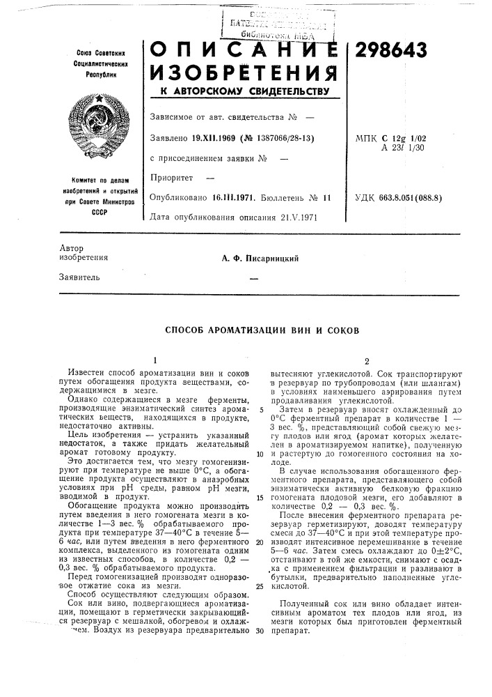 Способ ароматизации вин и соков (патент 298643)