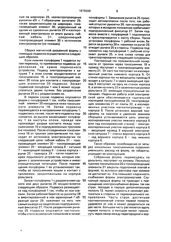 Магнитная разъемная форма и транспортное средство для магнитной разъемной формы (патент 1675020)