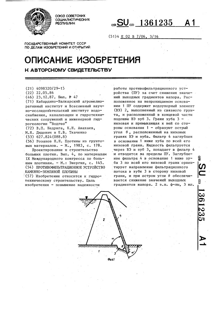 Противофильтрационное устройство каменно-земляной плотины (патент 1361235)