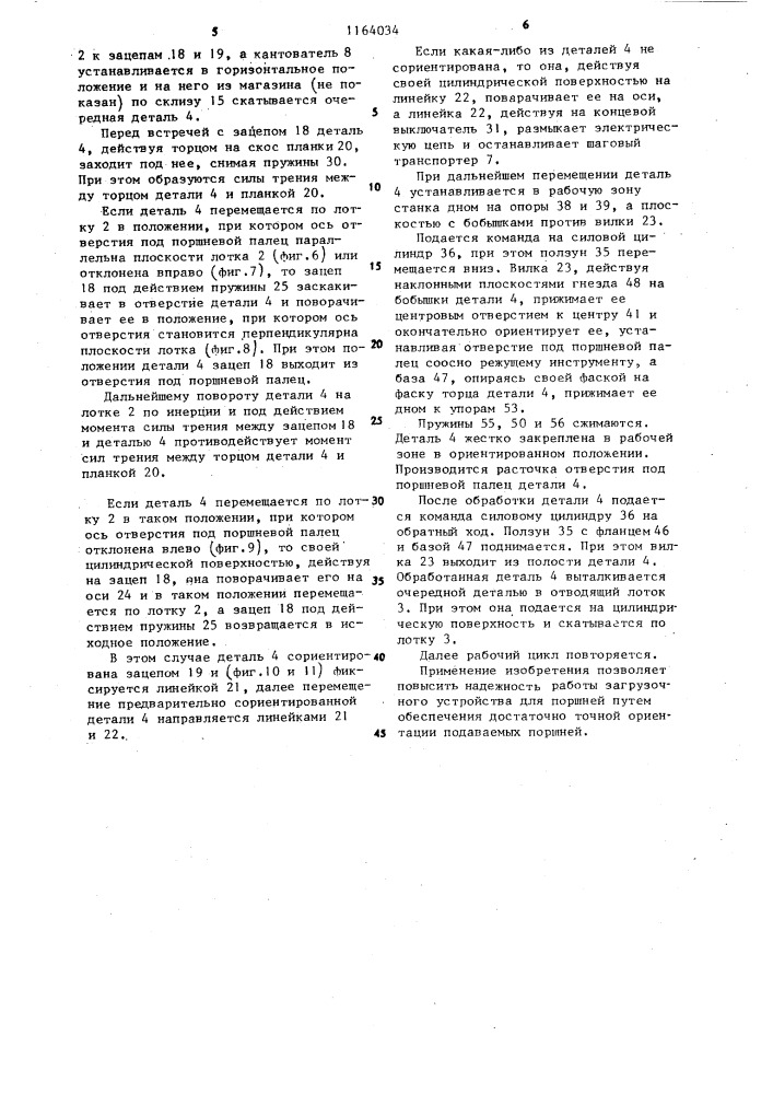 Загрузочное устройство для поршней (патент 1164034)