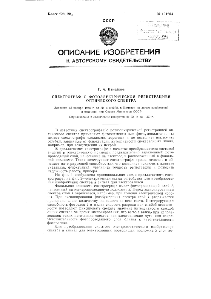 Спектрограф с фотоэлектрической регистрацией оптического спектра (патент 121264)