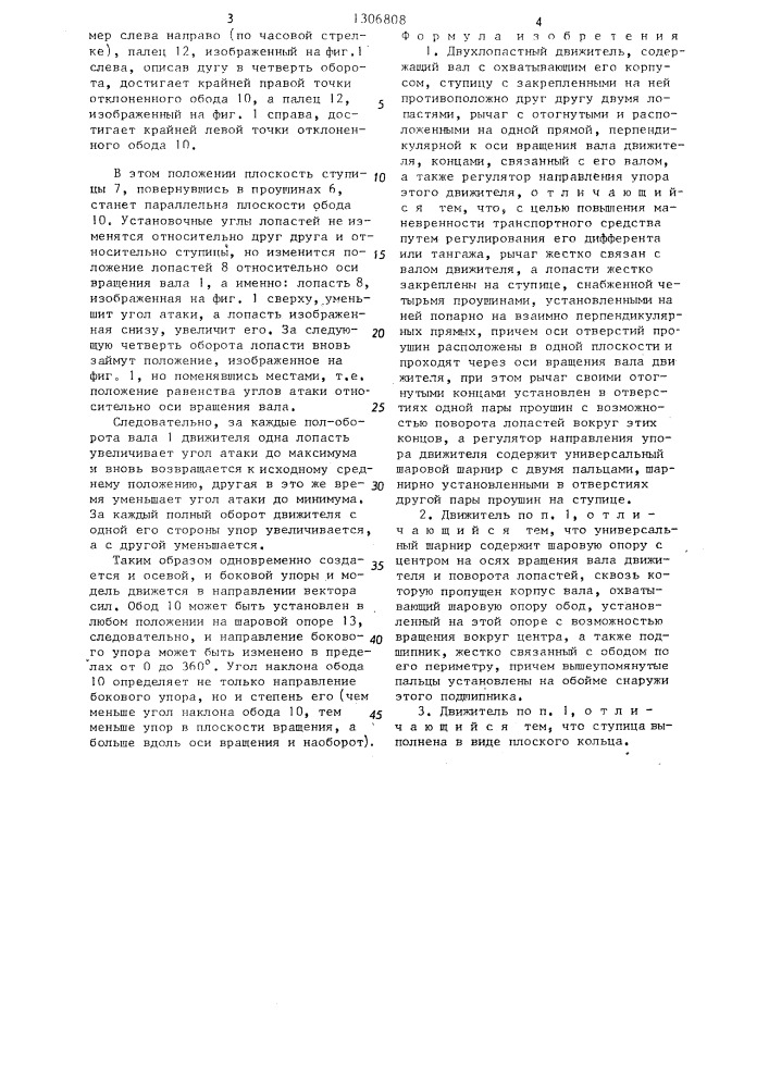Двухлопастный движитель (патент 1306808)