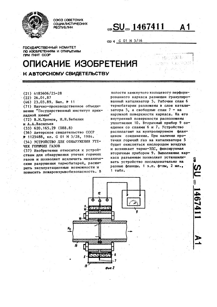 Устройство для обнаружения утечек горючих газов (патент 1467411)