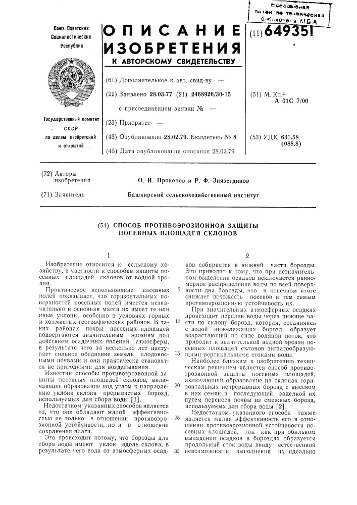 Способ противоэрозионной защиты посевных площадей склонов (патент 649351)