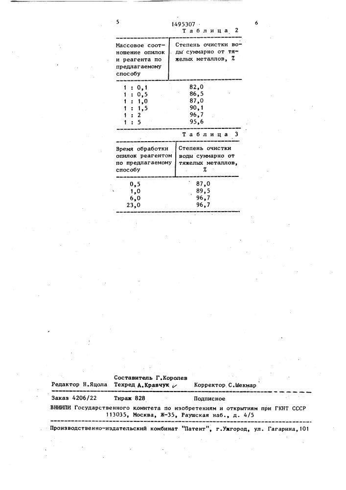 Способ очистки сточных вод от тяжелых металлов (патент 1495307)